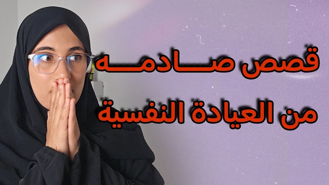قصص جزائرية صـــــادمـــــه من العيادة النفسية إلى مسامعكم القصة 4 لم اتوقعها!