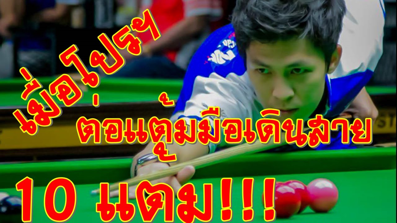 แข่ง 6 แดง แต่เอฟต้องต่อ 10 แต้ม ผลจะเป็นไง?