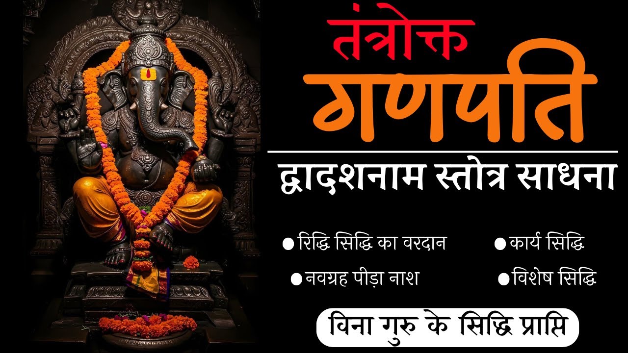 गणपति द्वादशनाम स्तोत्र साधना || विना गुरु के गणपति जी का प्रत्यक्ष कृपा