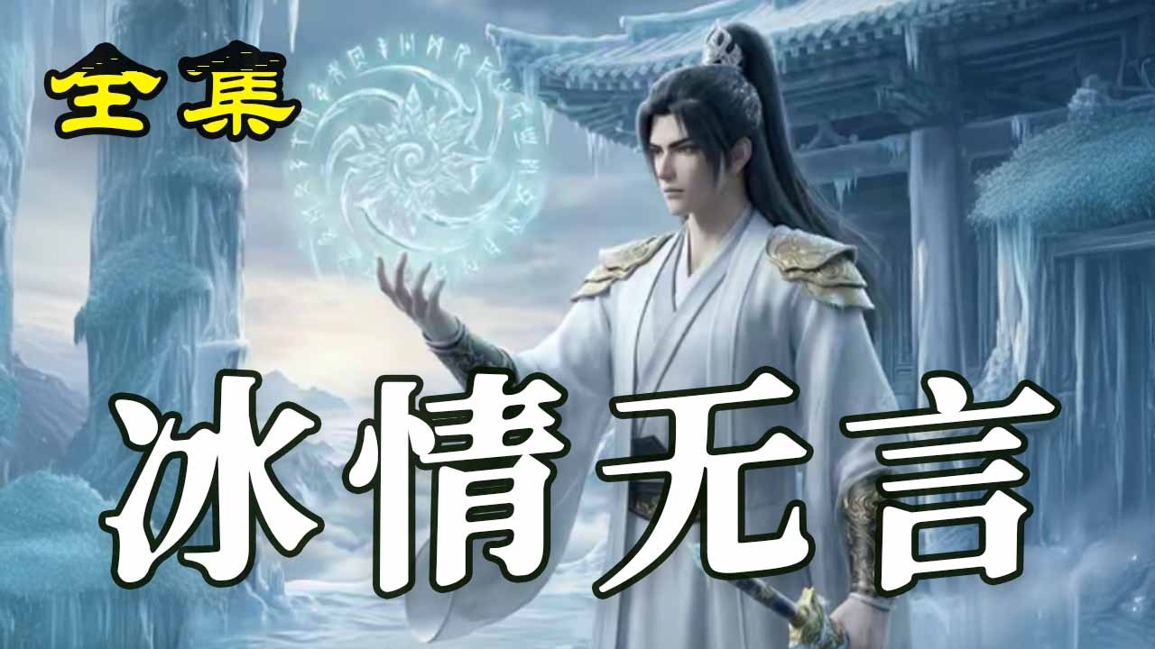 《冰情無言》【第1~60集】晏辭自幼被師尊沈霜白收養，卻因她偏心小師弟林若虛受盡委屈。曆經百次懲，他徹底心死，求掌門斬斷七情、轉修無情道。#玄幻#热血#漫剧#逆袭 #穿越 #古装 #爱情
