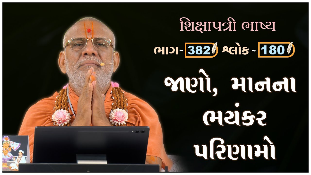 Shikshapatri Bhashya Katha - 382 | 30 Sep 2025 | Gyanjivandasji Swami - Kundaldham