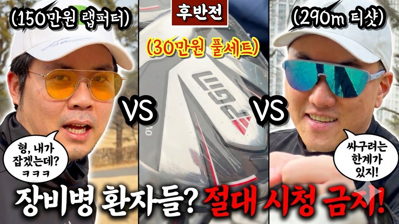 (캐슬렉스서울) 과연 비싼 클럽은 아무 의미가 없는 걸까..? [Ep.299-2] #골프 #golf #쳐루챠루 #황사장 #조셉 #PGM