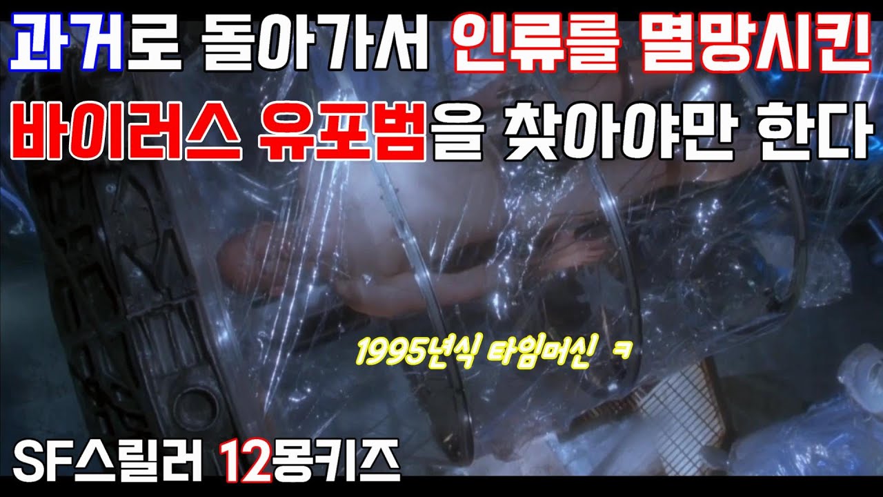 [결말포함/SF스릴러] 1995년식 타임슬립영화!~ 아이디어가 참 참신한 소재의 스릴러!~