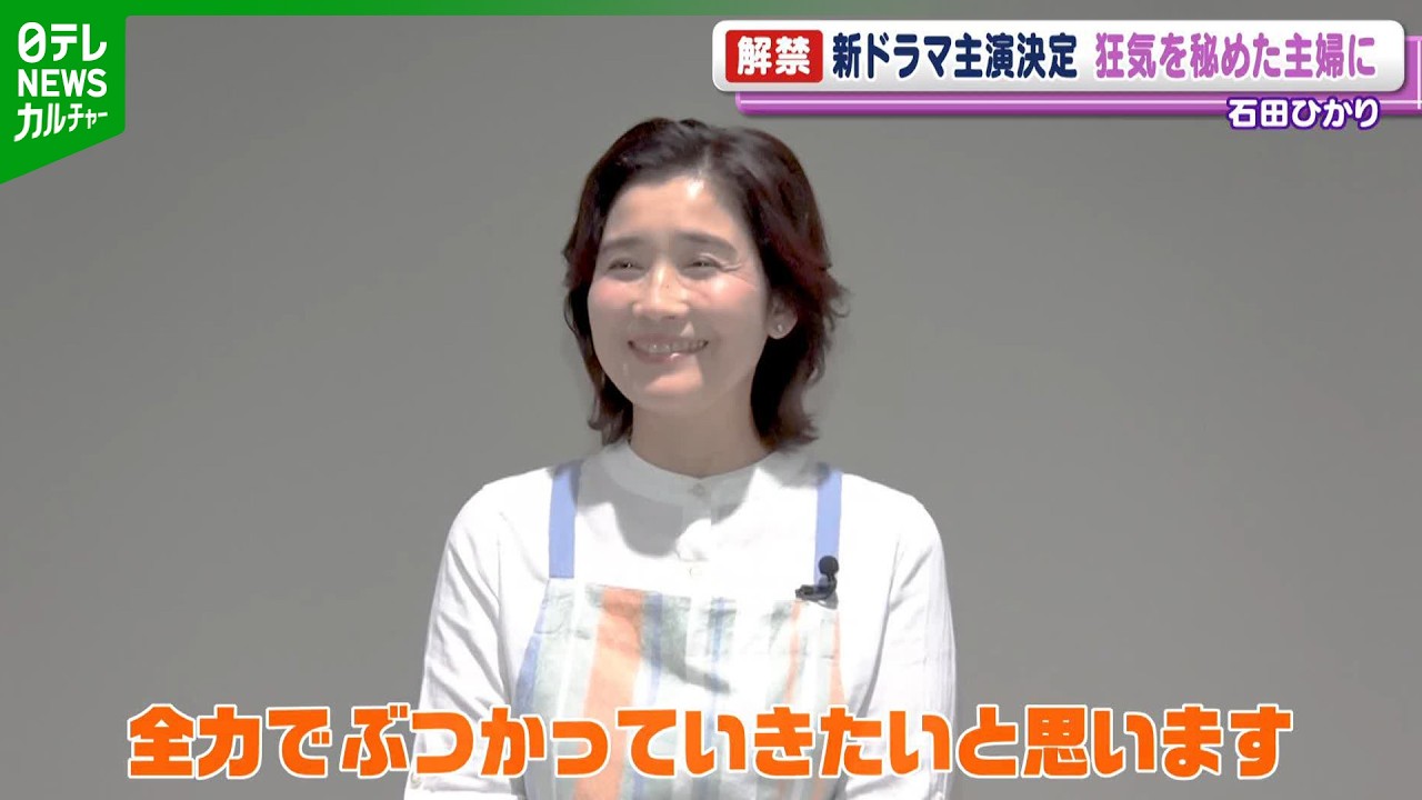 石田ひかり「全力でぶつかっていきたい」　新ドラマで&ldquo;裏の顔を持つ主婦&rdquo;を演じる