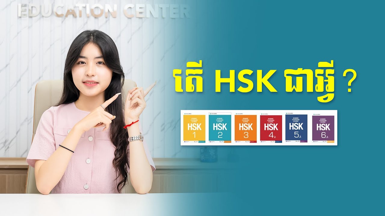 តើ HSK គឺជាអ្វី?