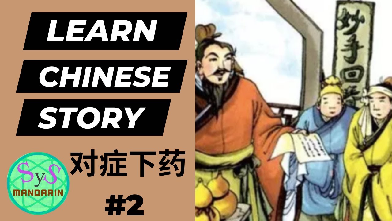 477 Learn Chinese Through Stories 《对症下药》Treating The Condition Accordingly #2