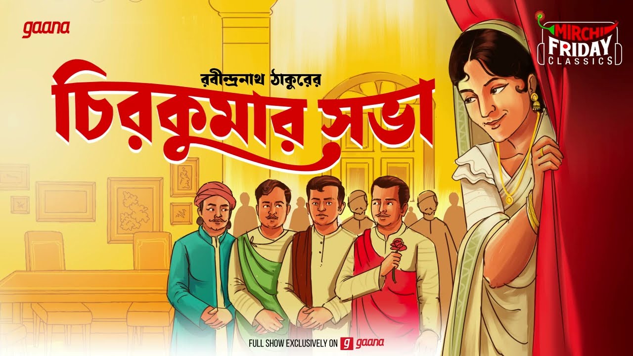 Chirokumar Sabha | চিরকুমার সভা | রবীন্দ্রনাথ ঠাকুর  | Friday Classics | Mirchi Bangla Comedy Story