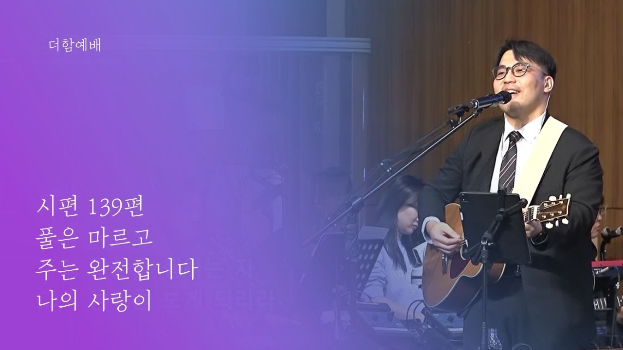 지구촌교회 | 더함예배 | 박경호 목사 | 수지채플 | 예배실황(Official) | 01.18