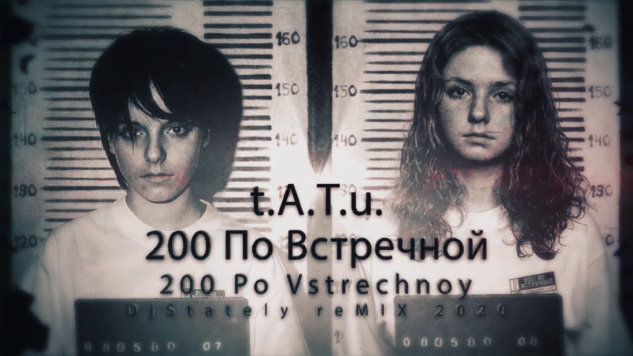 t.A.T.u. - 200 По Встречной / 200 Po Vstrechnoy (DjStately reMIX 2020)