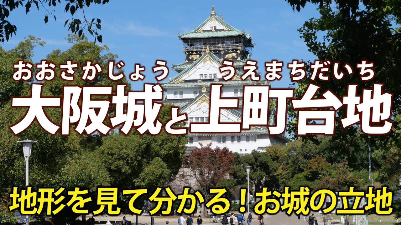 大阪城はなぜここに？ 断層が産んだ上町台地を見て回る