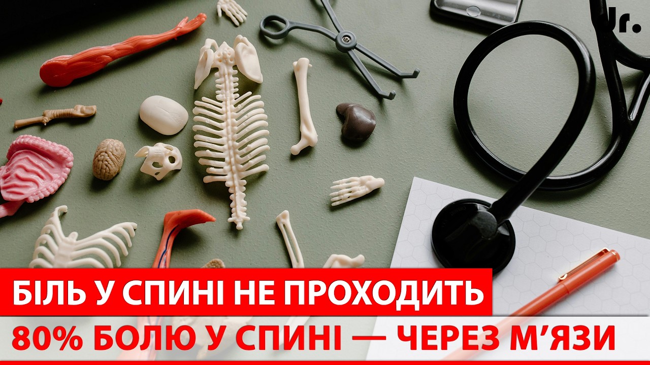 Біль у спині: Чому лікування не допомагає?
