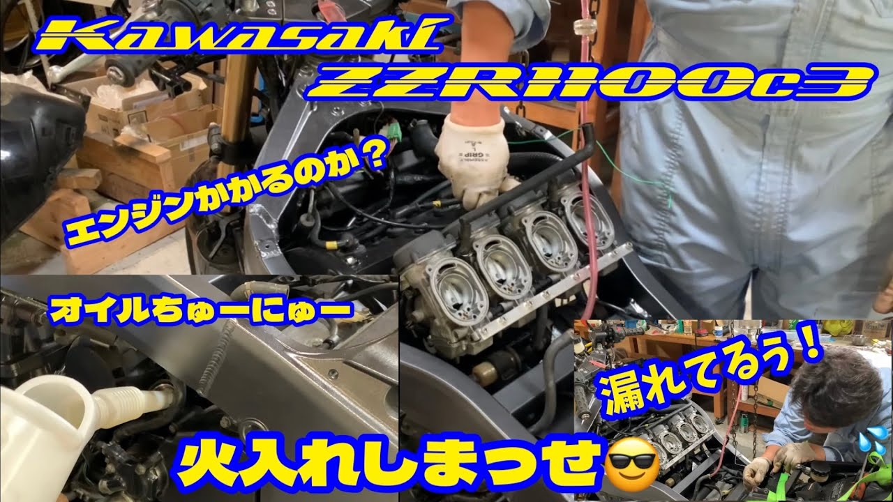 カワサキ ZZR1100c3 エンジンかかるかな？ #kawasaki #zzr1100 #restoration #レストア