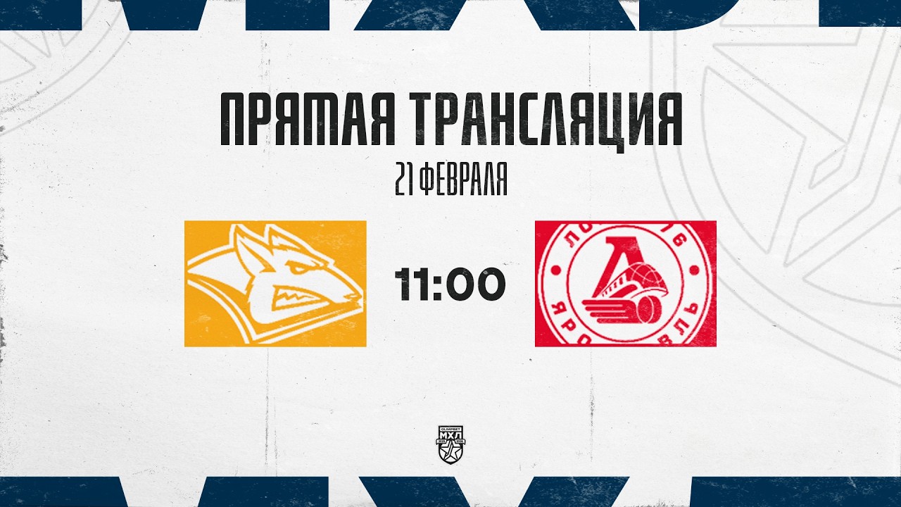 21.02.2026. «Стальные Лисы» – «Локо-76» | (OLIMPBET МХЛ 25/26) – Прямая трансляция