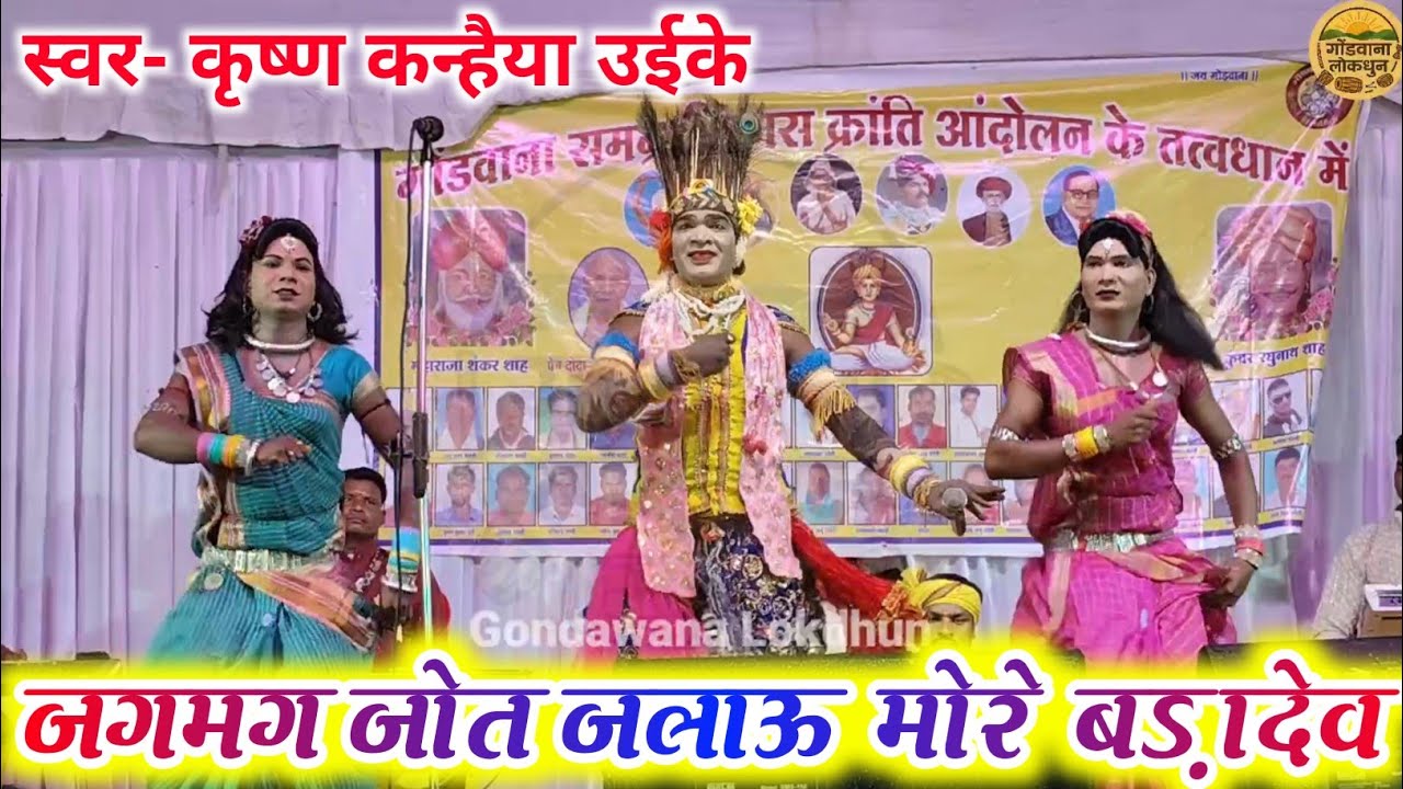 जगमग जोत जलाऊ मोरे बड़ादेव || स्वर- कृष्ण कन्हैया उईके || Gondwana stage program || Gondi Geet 