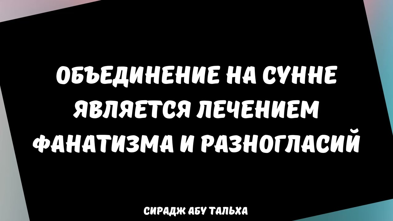 Объединение на Сунне является лечением фанатизма и разногласий || Сирадж Абу Тальха