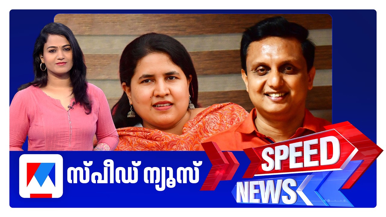 ​ സ്&zwnj;പീഡ് ന്യൂസ് 01.30PM, ജൂലൈ 01, 2026​ | Speed News