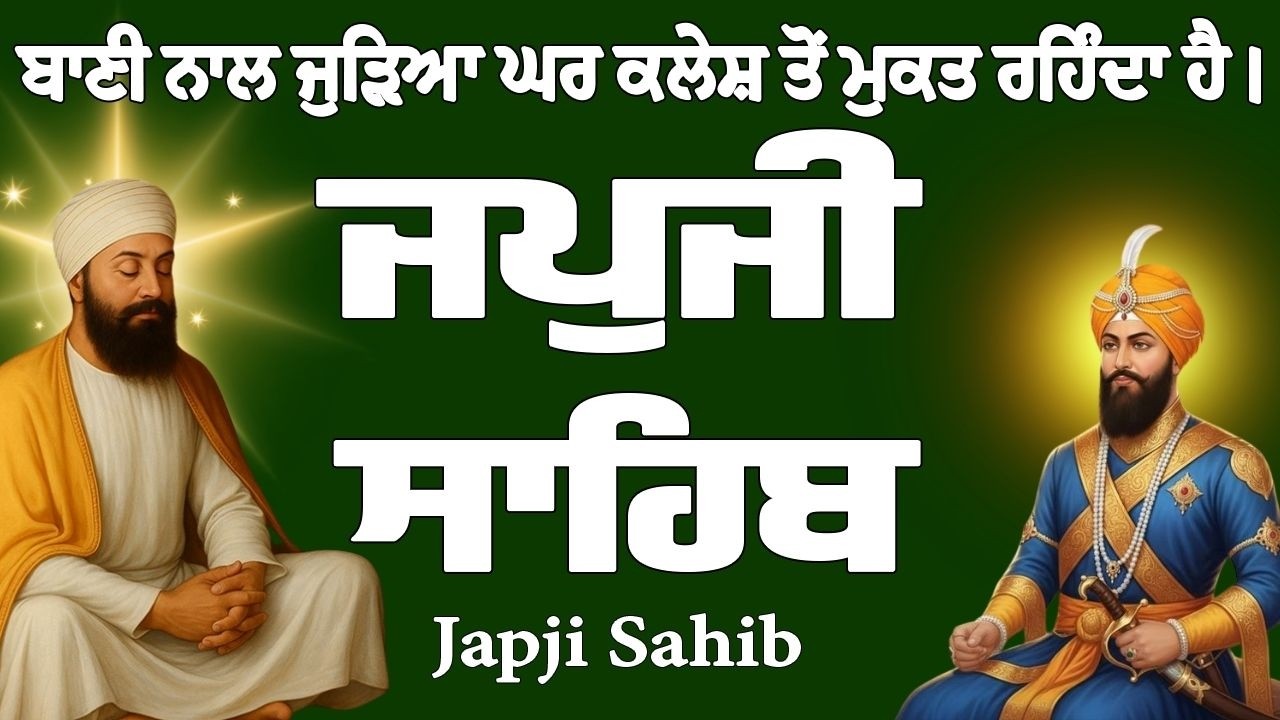 ਜਪੁਜੀ ਸਾਹਿਬ // ਜਪੁਜੀ ਸਾਹਿਬ ਦਾ ਪਾਠ // Japji Sahib // Japji Sahib Full Path // Japji Sahib Path