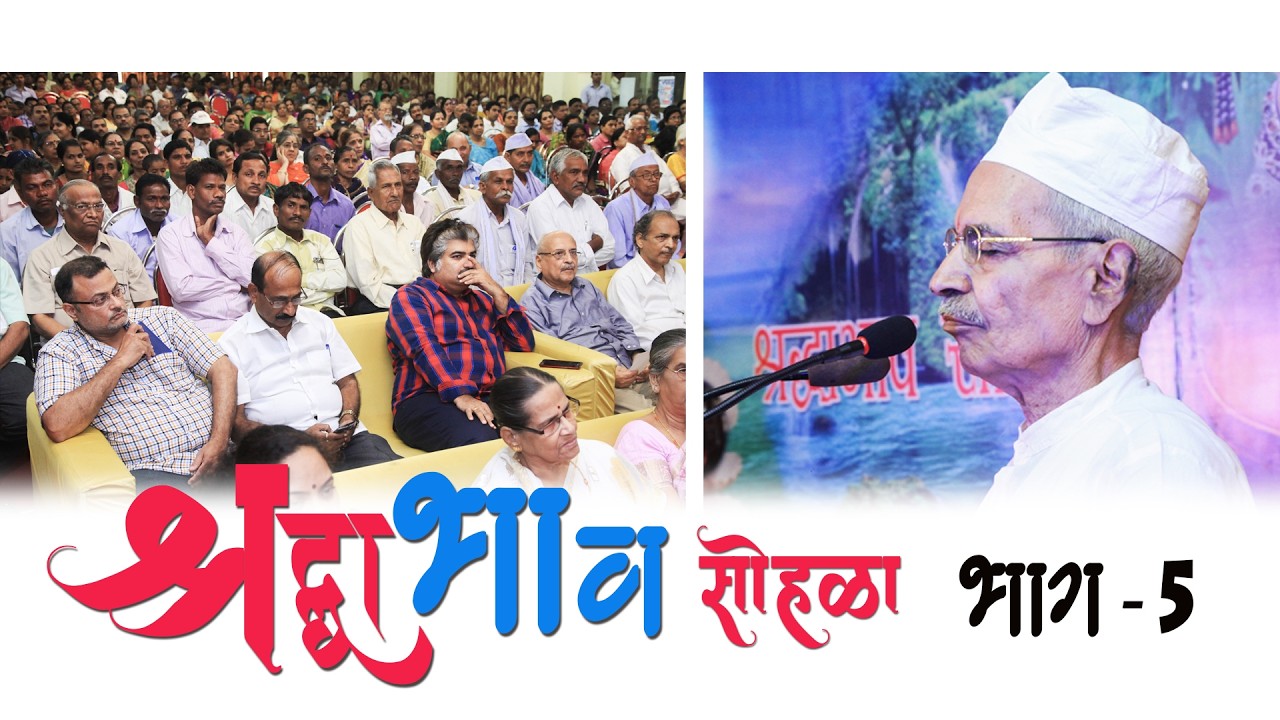 SRADDHA BHAV SOHALA Part-5 I श्रद्धा भाव सोहळा  भाग-5 I 2016  #adaneshwar  #adaneshwardadaji