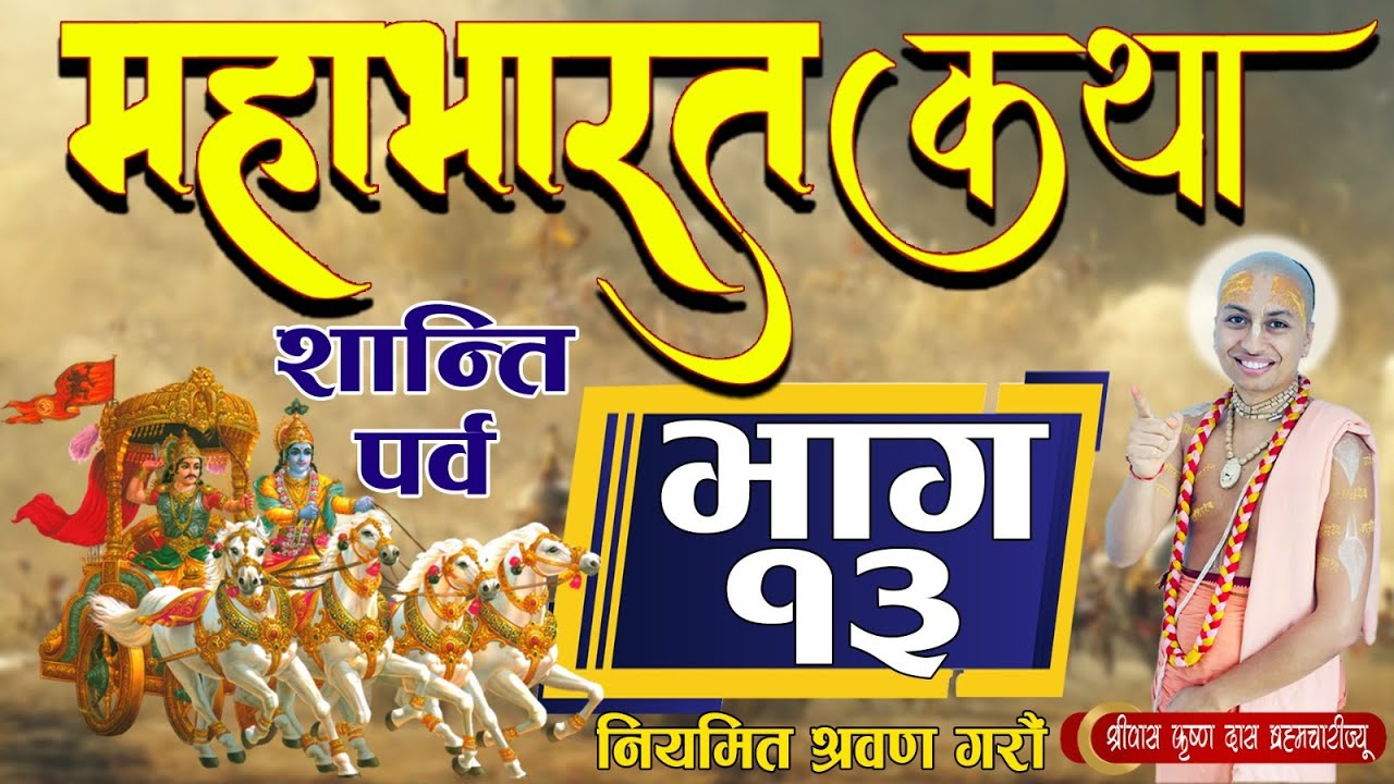 माहाभारत कथा ।। शान्ति  पर्व ।।  [ भाग- १३  ] पूज्य श्रीपाद श्रीवास कृष्ण दास ब्रम्हाचारी ज्यू,
