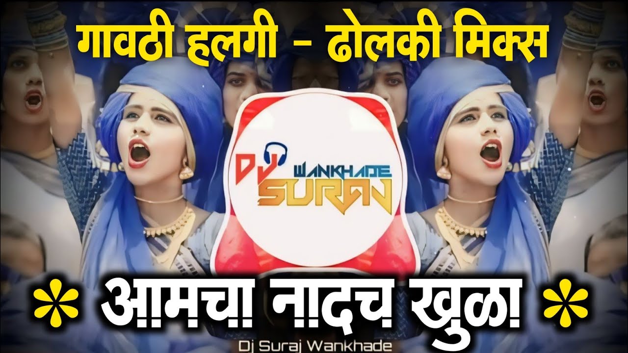 Aamcha Nadach Khula - Bhim Song -Gavthi Halgi - Dholki Mix - Dj Suraj Wankhade