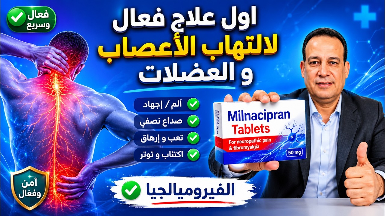 علاج جديد ل  التهاب الاعصاب و العضلات المزمن/ الم بالجسم صداع تعب اكتئاب / فيبرميالجيا/ Fibromyalgia