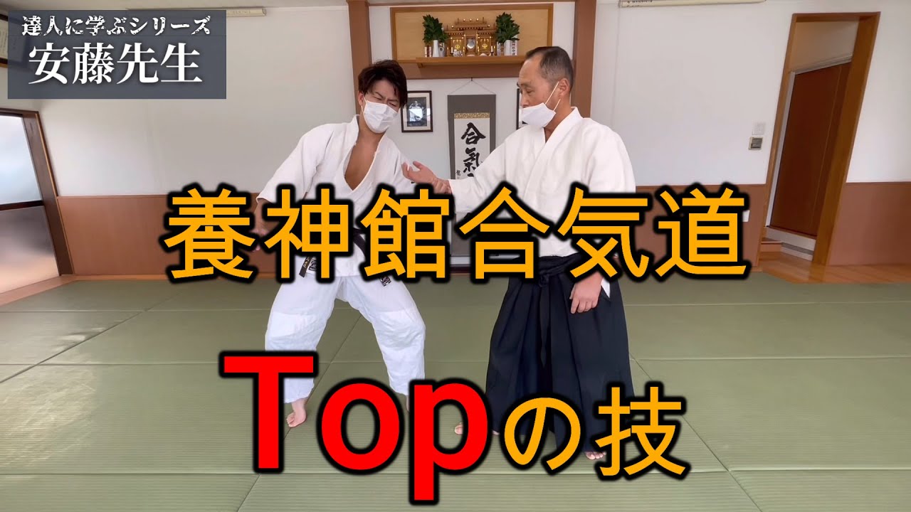 【合気道・達人に習うシリーズ】塩田将大、養神館・安藤毎夫先生の技を受けてみたら「ホンモノ」だった件。。。