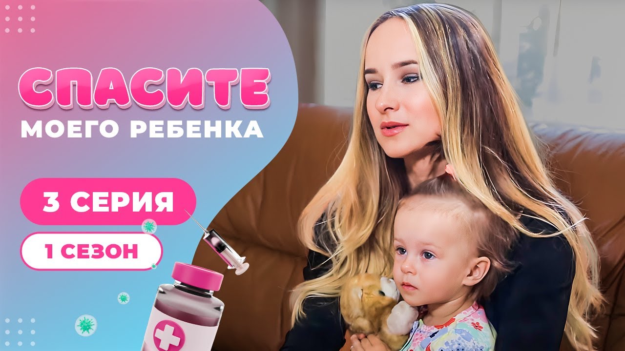 СПАСИТЕ МОЕГО РЕБЕНКА | СЕЗОН 1 | ВЫПУСК 3