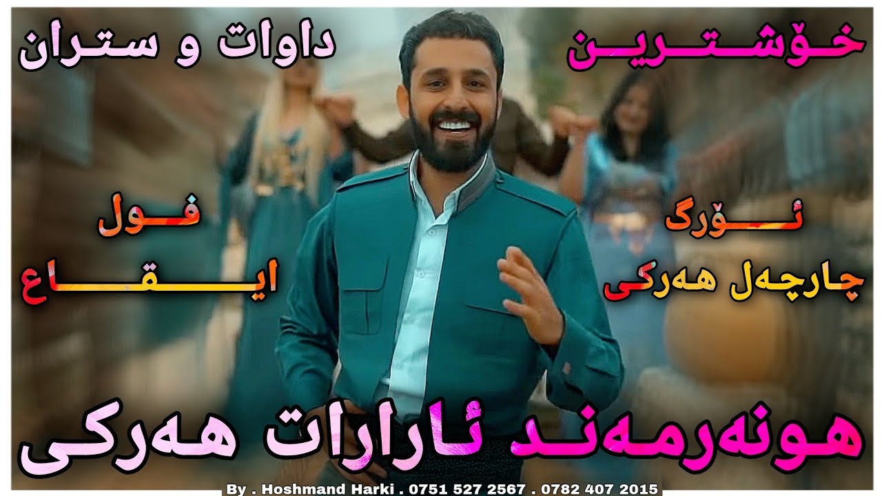 ئارارات هەرکی خۆشترین داوات فول ایقاع چارچەل هەرکی Ararat Harki Xoshtrin Dawat Duzala Charchal Harki