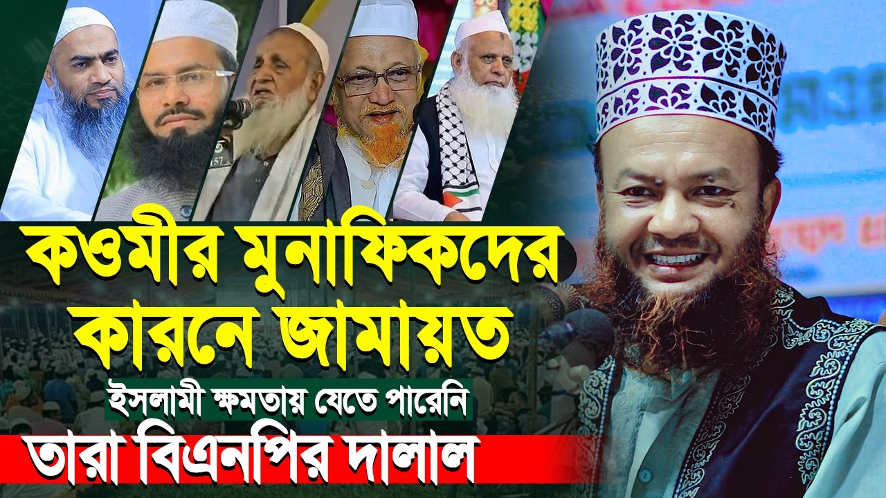 কওমীর মুনাফিকদের কারনে জামায়াত ক্ষমতায় যেতে পারেনি | আবুল কালাম আজাদ বাশার | Abul Kalam Azad Bashar