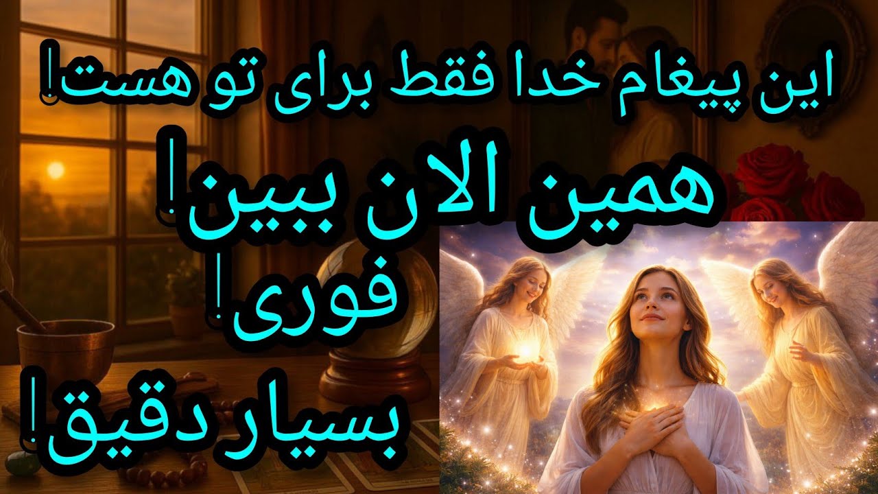 فال تاروت آدم و حوا - این پیغام خدا فقط برای تو هست! همین الان ببین! فوری!❤️🔑❤️