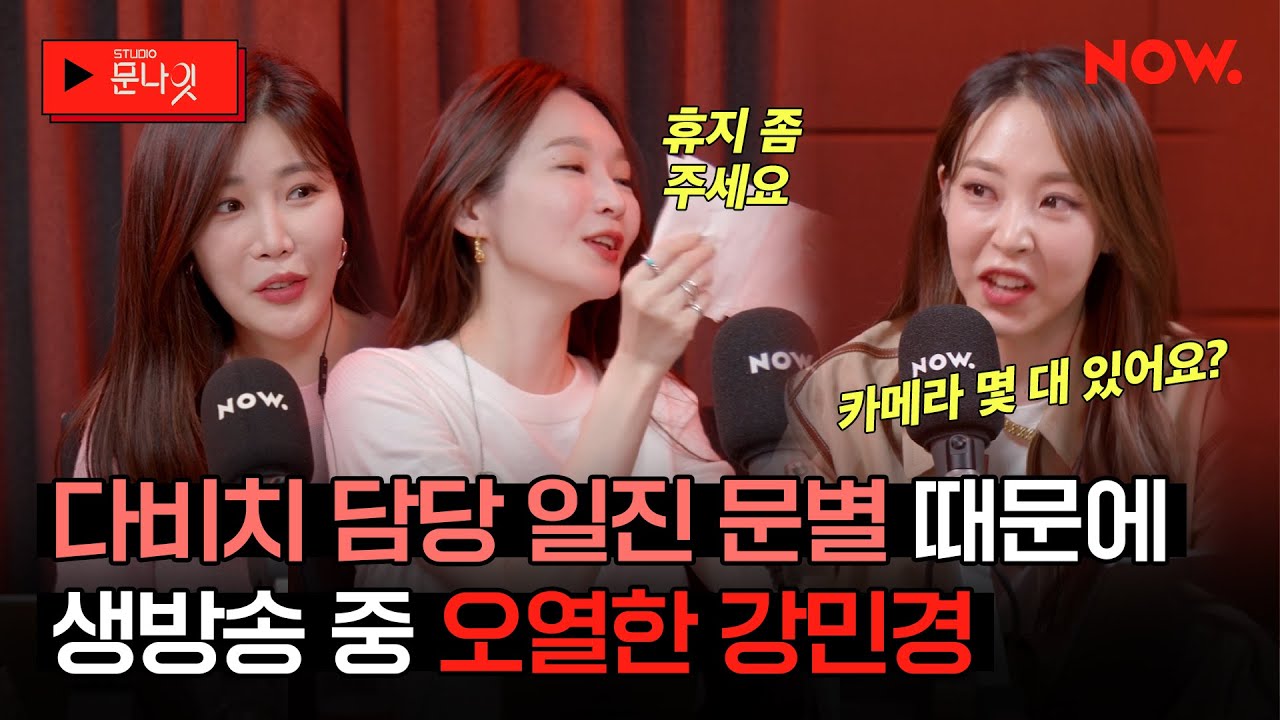 다비치, 문별 때문에 생방송 중 오열?💦 강민경 잡는 문별과 웃다가 우는 다비치, 세 사람의 레전드 케미✨[studio문나잇 레전드] | 네이버 NOW.