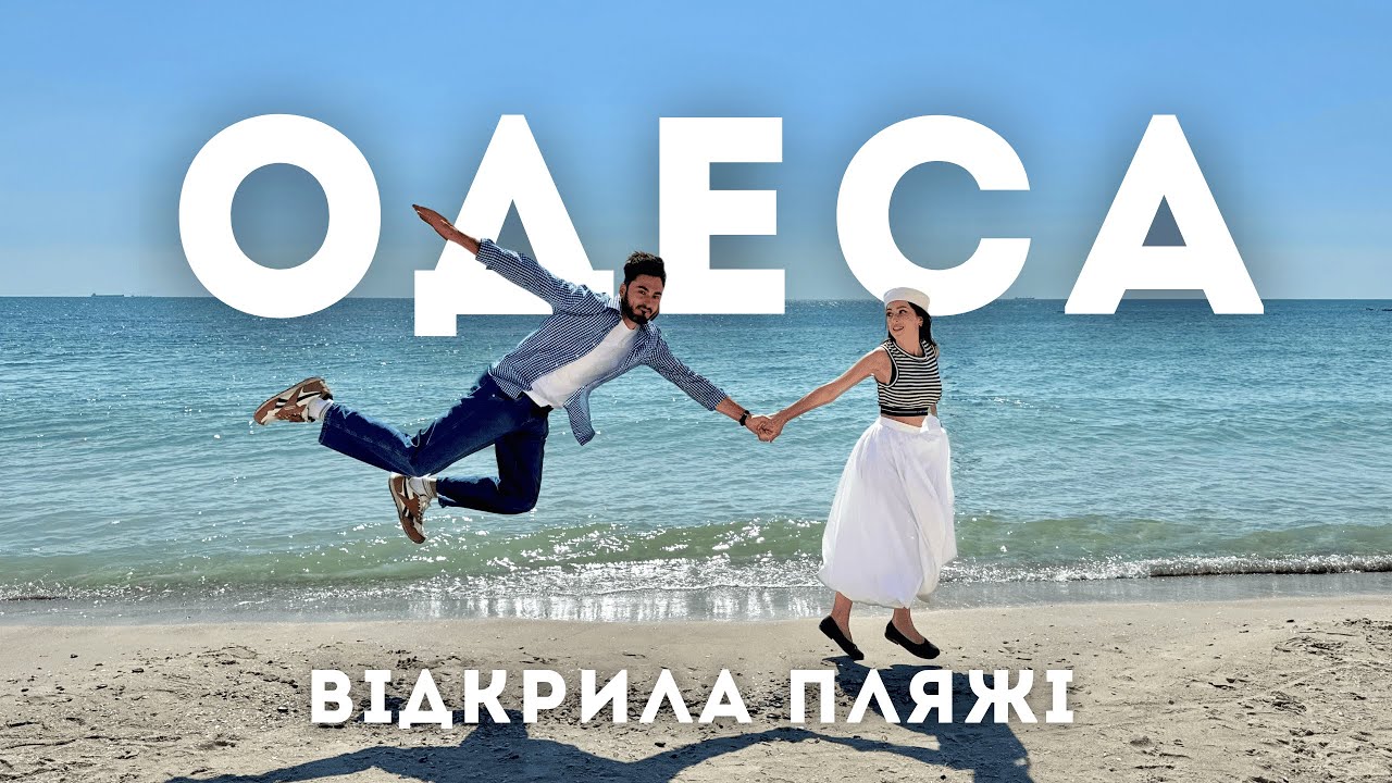 Одеса 2025 відкрила пляжі. Чи варто їхати на море? |ВІДЧУЙ|