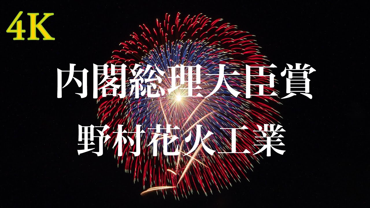 【内閣総理大臣賞】大曲の花火 2023「No.5野村花火工業」