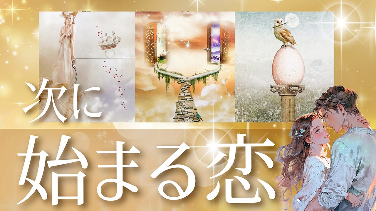 もう出会ってる？💖ずっと求めていた人に出会える方も💖一瞬止まってしまいました💖次に始まる恋💖イニシャル／星座