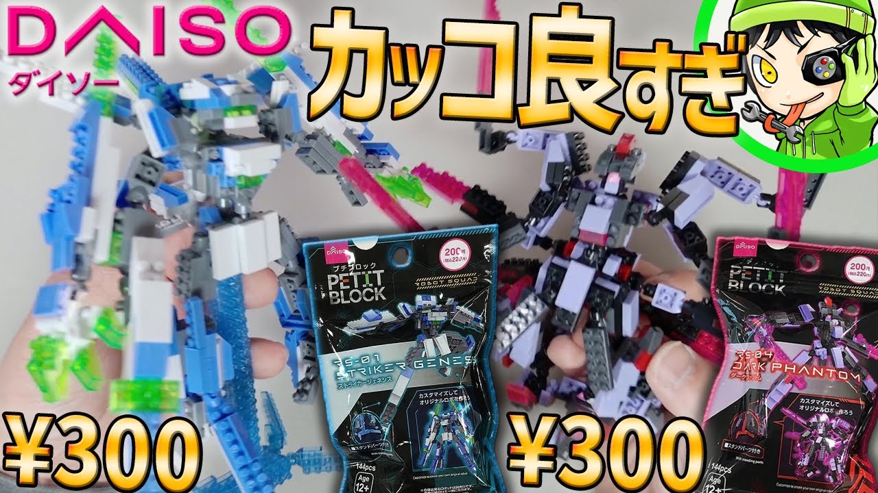【プチブロック】100円で買える新ロボットシリーズがカッコよすぎる！全種合体させてみた！【ダイソー/DAISO】