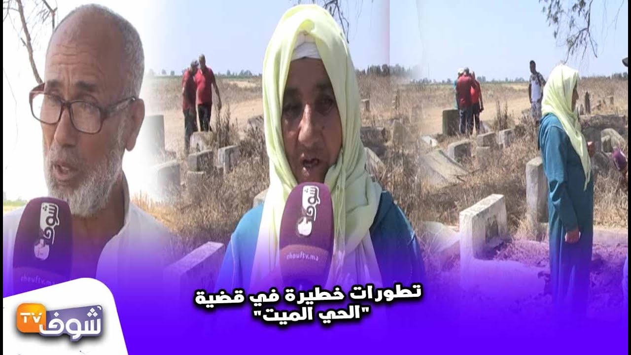 تطورات خطيرة في قضية ''الحي الميت''..بعدما لقاو ولدهم حي حفرو القبر وخرجو الجثة