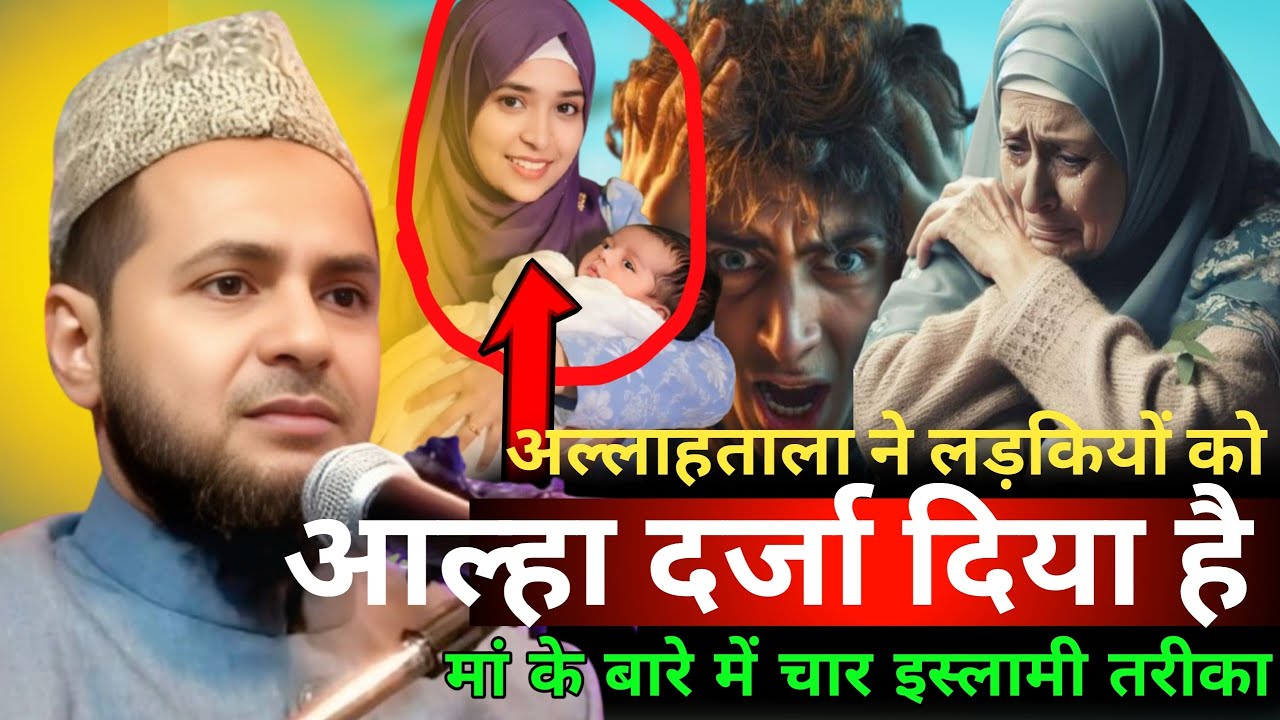 अल्लाह तआला ने लड़कियों को ऊँचा दर्जा दिया है माँ-बाप की खिदमत कैसे करें? दिल को छू लेने वाला बयान 