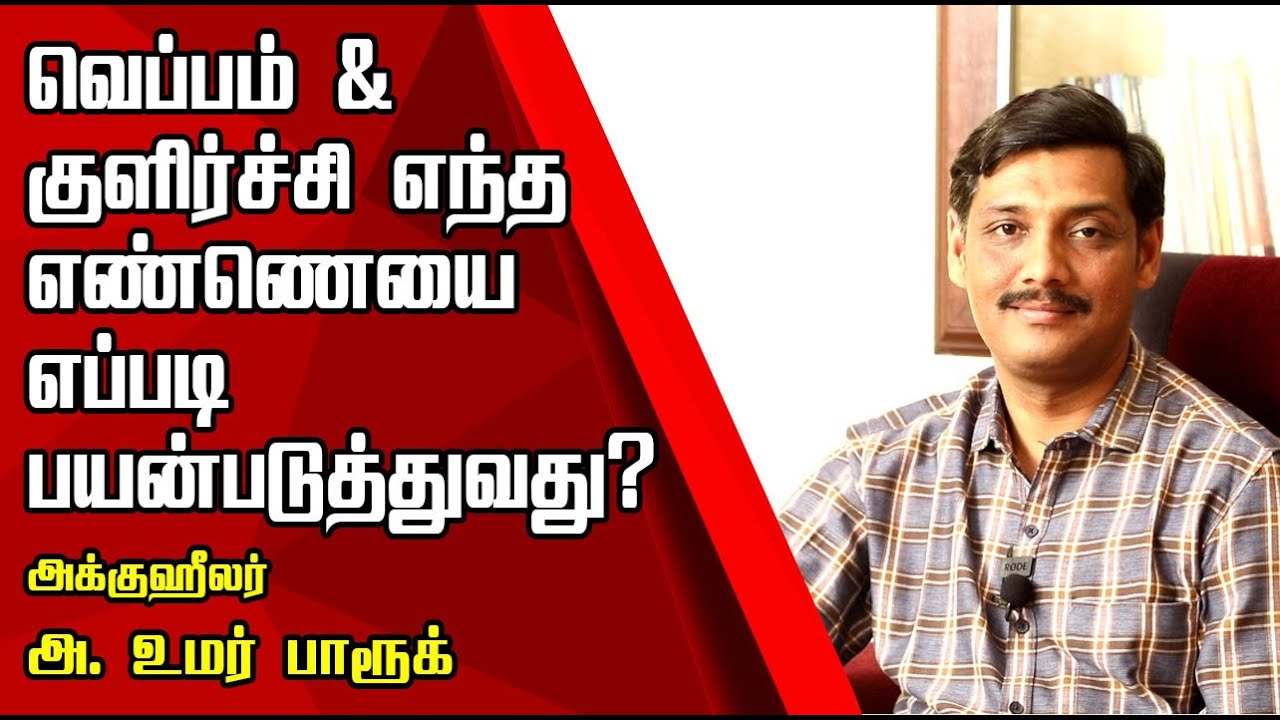 நல்லெண்ணெய் - தேங்காய் எண்ணெய் எது சமையலுக்கு நல்லது? அக்குஹீலர் அ.உமர் பாருக் | NamTamilMedia |