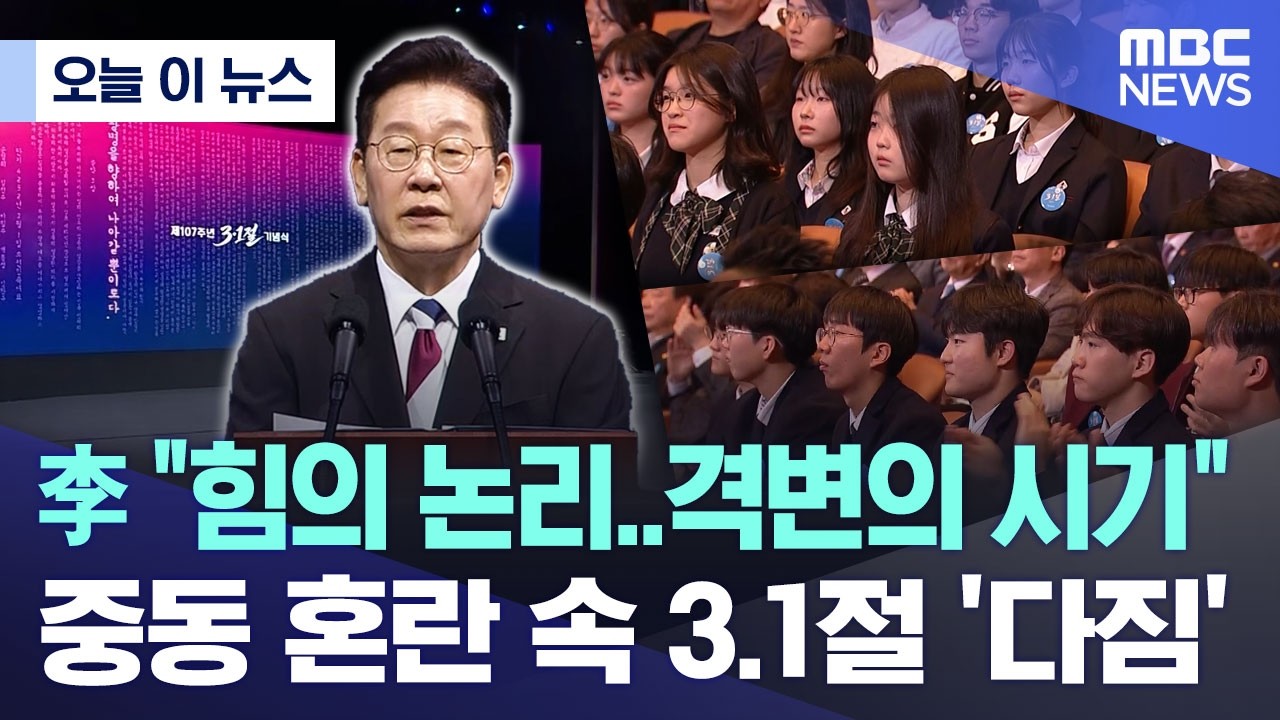 [오늘 이 뉴스] 李 
