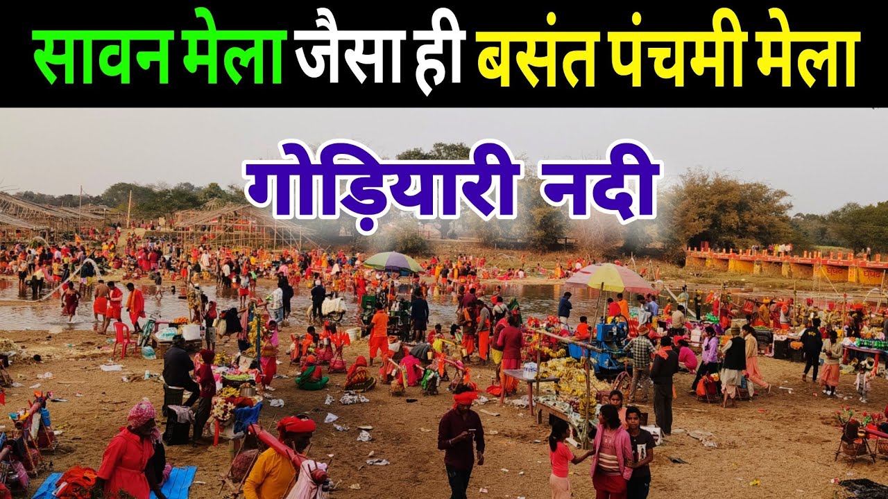 गोड़ियारी नदी में सावन जैसा रौनक | godiyari nadi ka update | babadham yatra 2026 | bolbam yatra 2026