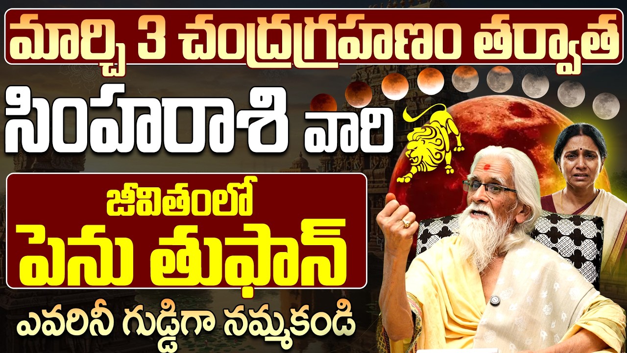 సింహా రాశి జీవితంలో పెను తుఫాన్? | Simha Rasi Chandra Grahanam March 3rd 2026 Telugu
