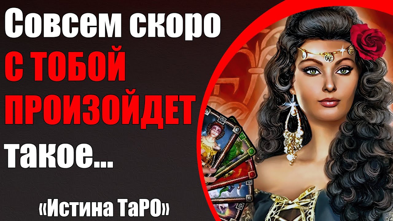 Совсем скоро С ТОБОЙ ПРОИЗОЙДЕТ такое... [Истина ТаРО для мужчин]