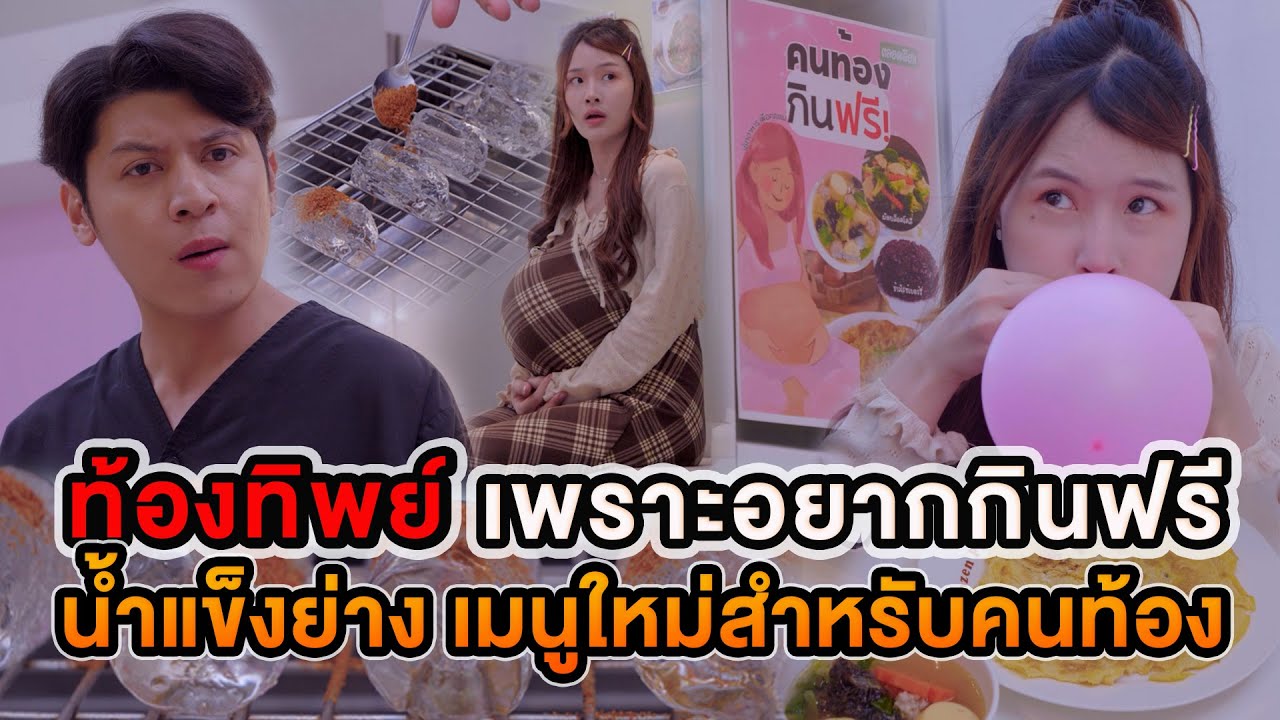 ท้องทิพย์ เพราะอยากกินฟรี น้ำแข็งย่าง เมนูใหม่สำหรับคนท้อง หนังสั้น