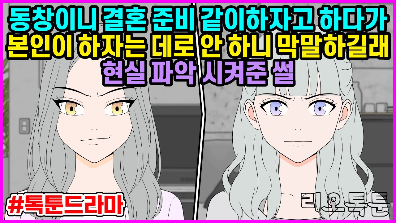 동창이니 결혼 준비 같이하자고 하다가 본인이 하자는 데로 안 하니 막말하길래 현실 파악 시켜준 썰 | 리오톡툰