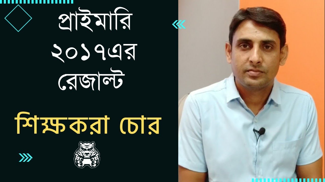 প্রাইমারি ২০১৭ এর রেজাল্ট 🔥Primary tet 2017 Result 🔥তাহলে শিক্ষক কি চোর ?