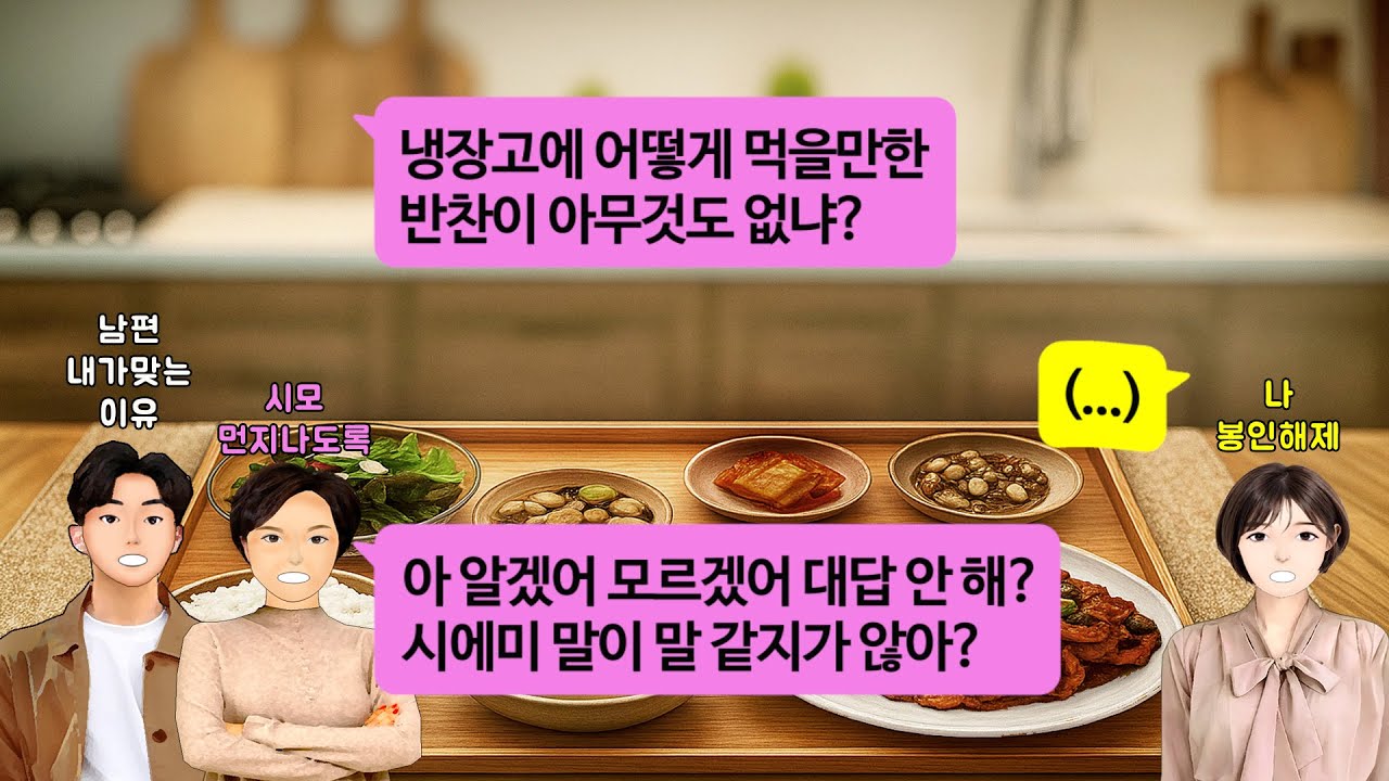 [깡냉이톡썰]말대꾸한다고 며느리에게 숟가락 집어 던지는 시모와 남편. 두들겨 패 깡냉이 털어버리고 코피 쏟게 만들며 참교육/사이다사연/라디오드라마/영상툰
