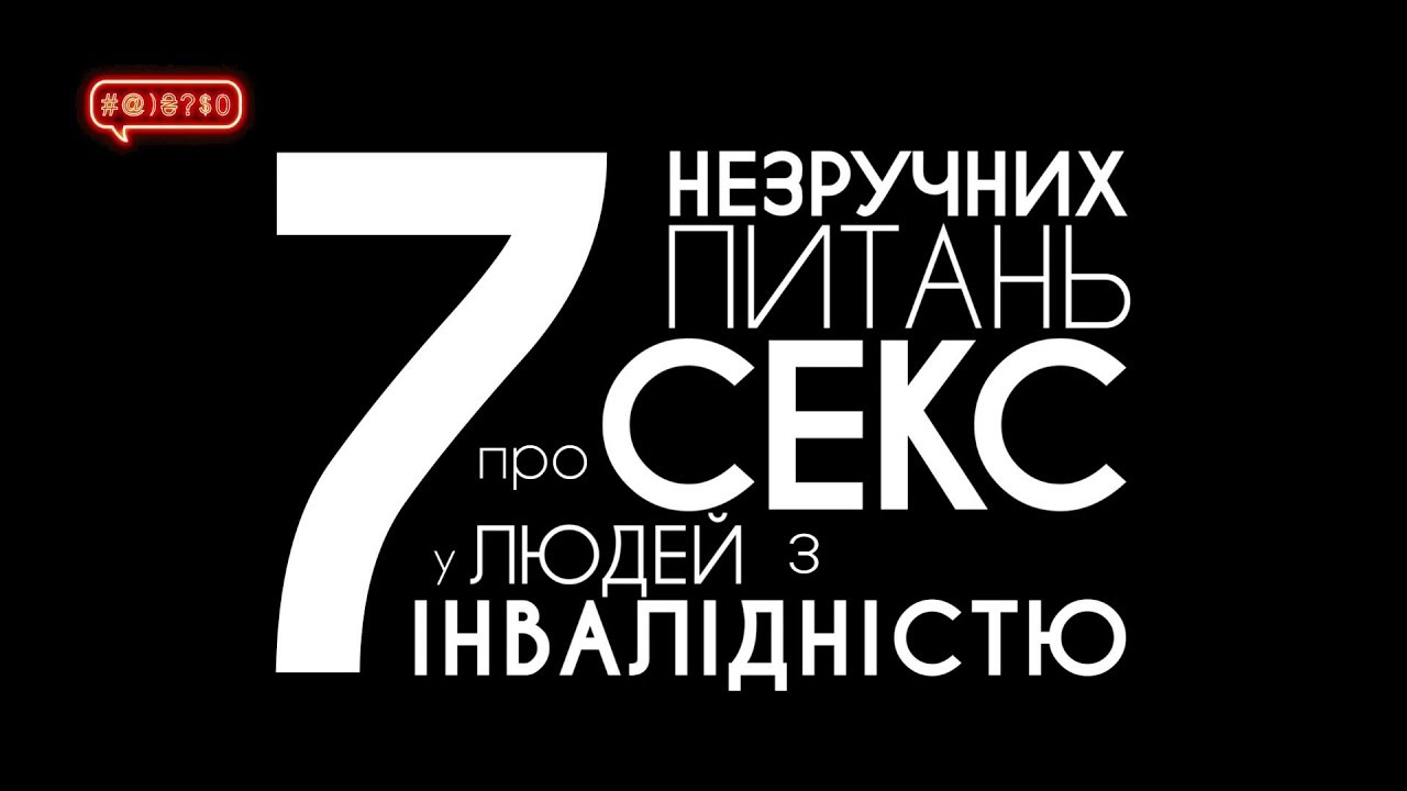 Cекс у людей з інвалідністю – 7 незручних питань