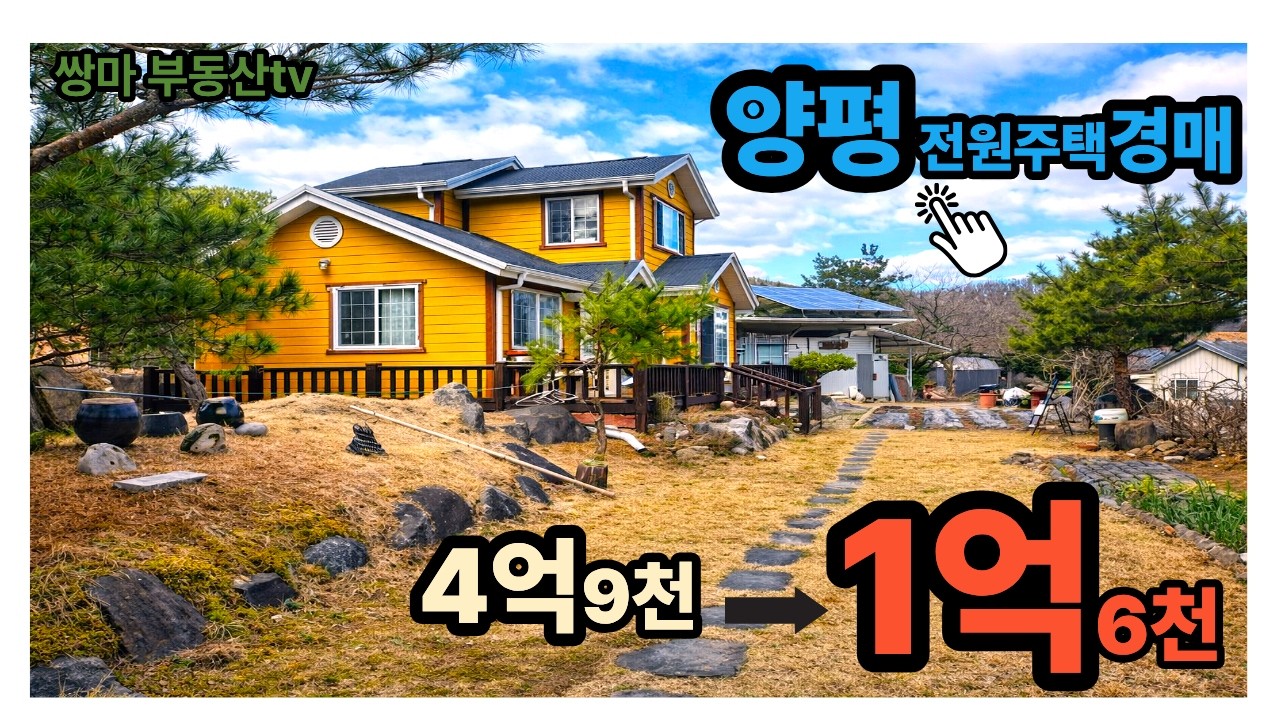 양평전원주택 반값경매 경기단독주택경매 양평에서 전원생활 양평세컨하우스 양평경매물건