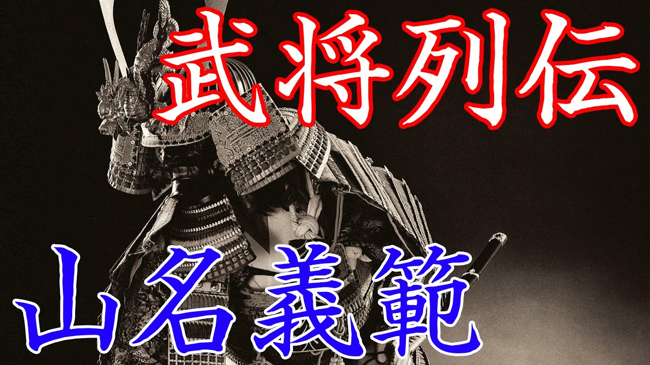 山名義範　源氏一門として優遇された山名氏の祖