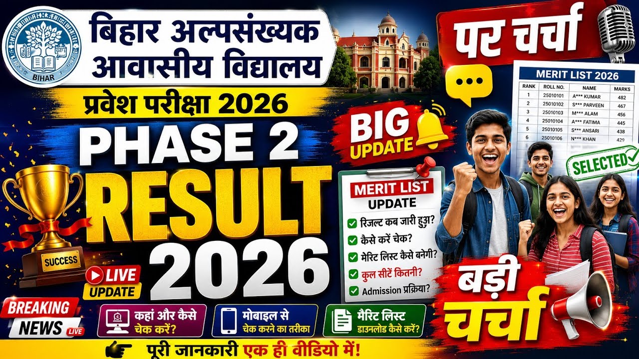 Minority Residential School Bihar Phase 2 Result 2026| रिजल्ट जारी कब तक?|phase 2 Result result Live